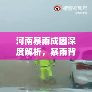 河南暴雨成因深度解析，暴雨背后的自然力量与人为因素