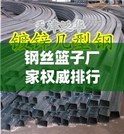 钢丝篮子厂家权威排行榜TOP10