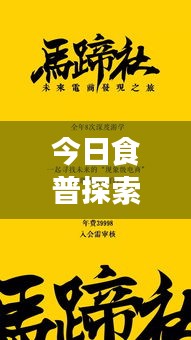 今日食普探索健康饮食新篇章，揭秘健康饮食秘籍！