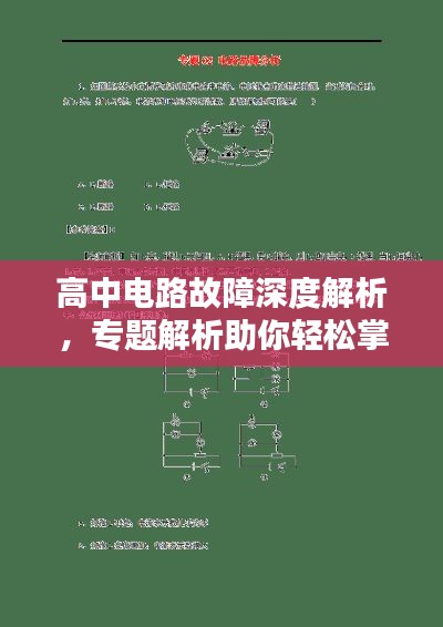 高中电路故障深度解析，专题解析助你轻松掌握电路故障知识