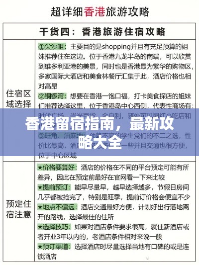 香港留宿指南，最新攻略大全