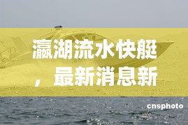 瀛湖流水快艇，最新消息新闻揭秘！