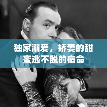 独家溺爱，娇妻的甜蜜逃不脱的宿命