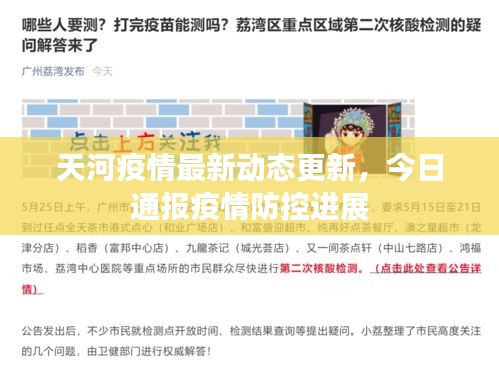天河疫情最新动态更新，今日通报疫情防控进展