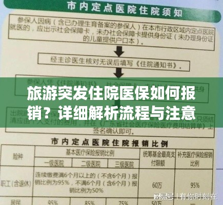 旅游突发住院医保如何报销？详细解析流程与注意事项攻略
