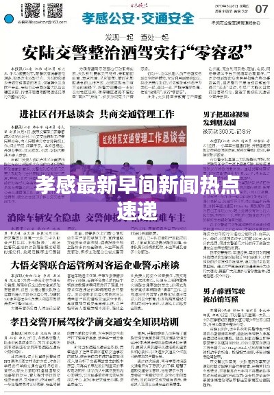 孝感最新早间新闻热点速递