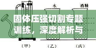 固体压强切割专题训练，深度解析与实战演练