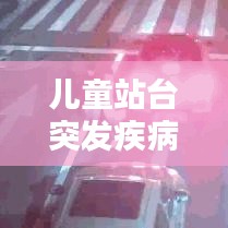 儿童站台突发疾病应对策略与预防措施指南