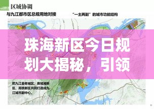 珠海新区今日规划大揭秘，引领未来城市发展的蓝图