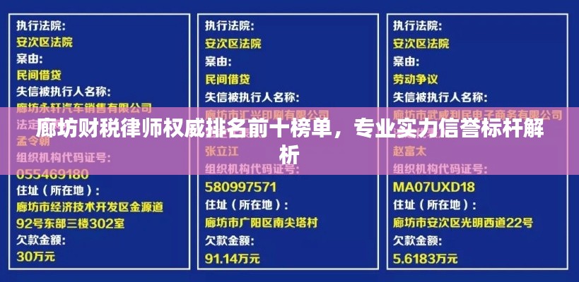 廊坊财税律师权威排名前十榜单，专业实力信誉标杆解析