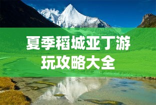 夏季稻城亚丁游玩攻略大全
