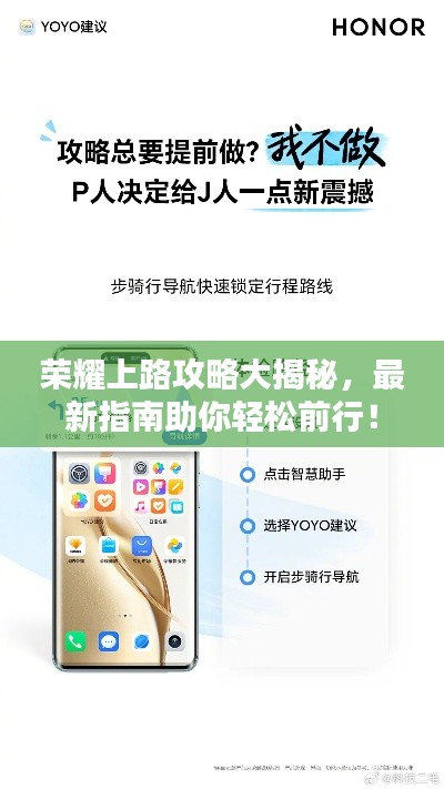 荣耀上路攻略大揭秘，最新指南助你轻松前行！