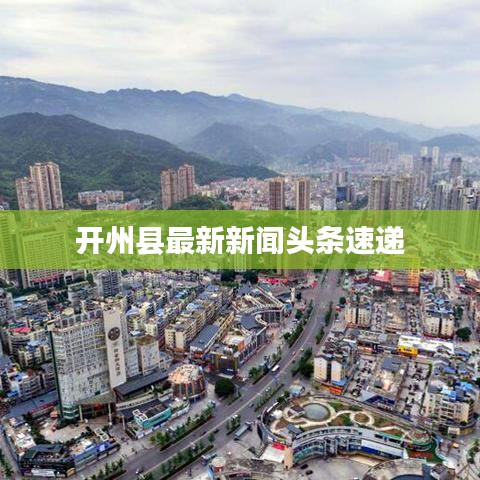 开州县最新新闻头条速递