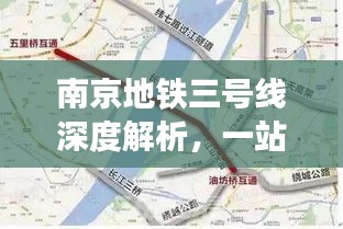 南京地铁三号线深度解析，一站式百度指南助你轻松出行