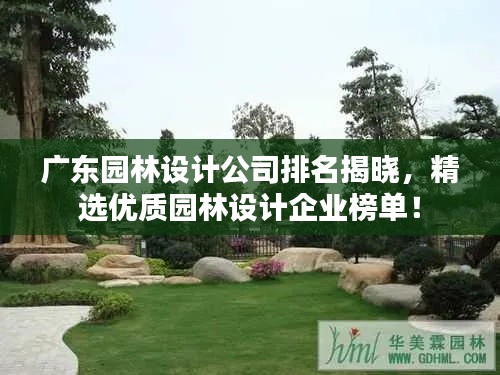 广东园林设计公司排名揭晓，精选优质园林设计企业榜单！