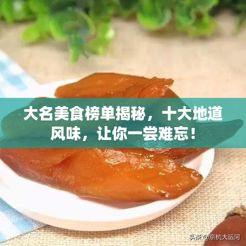 大名美食榜单揭秘，十大地道风味，让你一尝难忘！