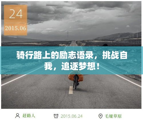 骑行路上的励志语录，挑战自我，追逐梦想！