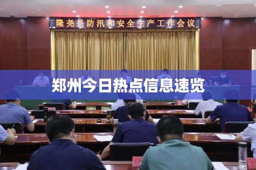 郑州今日热点信息速览