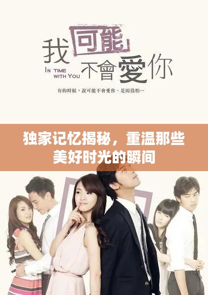 独家记忆揭秘，重温那些美好时光的瞬间