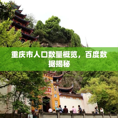 重庆市人口数量概览，百度数据揭秘