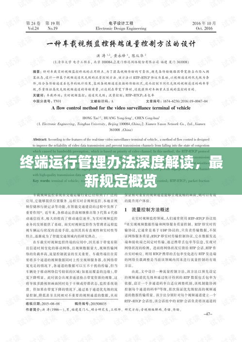 终端运行管理办法深度解读，最新规定概览