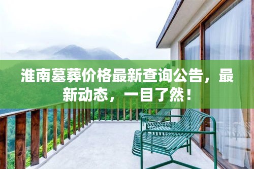 淮南墓葬价格最新查询公告，最新动态，一目了然！