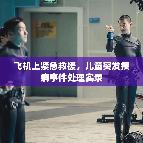 飞机上紧急救援，儿童突发疾病事件处理实录