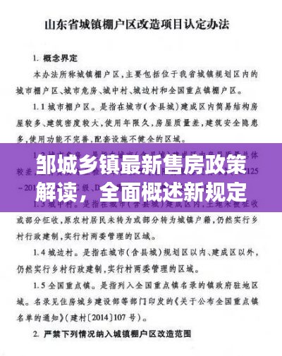 邹城乡镇最新售房政策解读，全面概述新规定