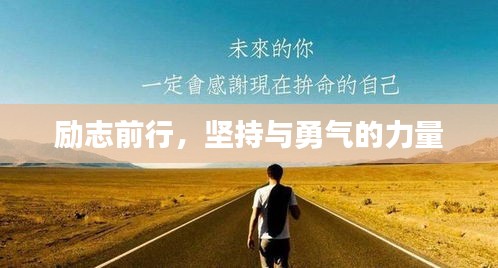励志前行，坚持与勇气的力量