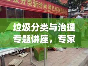 垃圾分类与治理专题讲座，专家解读，共建绿色家园