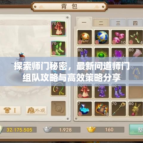 探索师门秘密，最新问道师门组队攻略与高效策略分享
