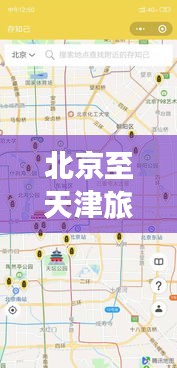 北京至天津旅游攻略大全，最新指南！