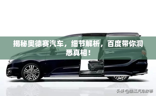 揭秘奥德赛汽车，细节解析，百度带你洞悉真相！