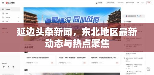 延边头条新闻，东北地区最新动态与热点聚焦