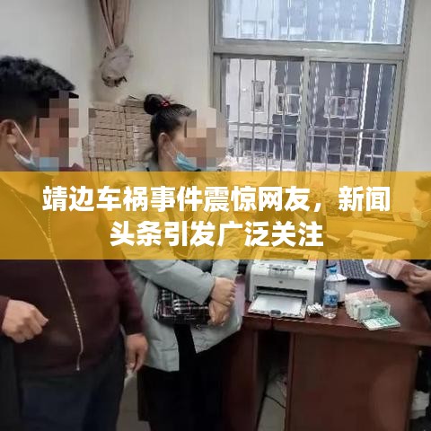 靖边车祸事件震惊网友，新闻头条引发广泛关注