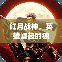红月战神，英雄崛起的独家传奇故事