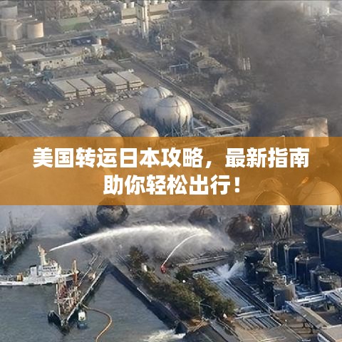 美国转运日本攻略，最新指南助你轻松出行！
