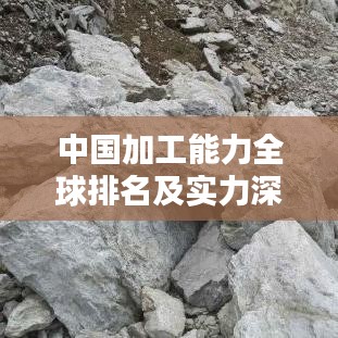 中国加工能力全球排名及实力深度解析