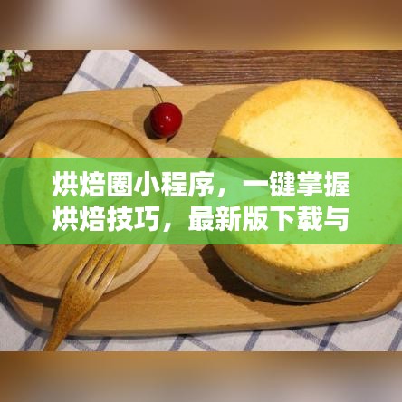 烘焙圈小程序，一键掌握烘焙技巧，最新版下载与安装全攻略！