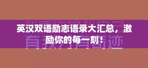英汉双语励志语录大汇总，激励你的每一刻！