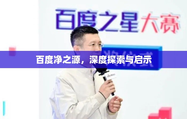 百度净之源，深度探索与启示