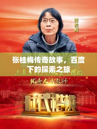 张桂梅传奇故事，百度下的探索之旅
