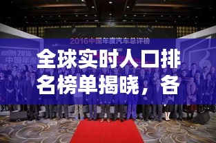 全球实时人口排名榜单揭晓，各国人口动态及其影响分析