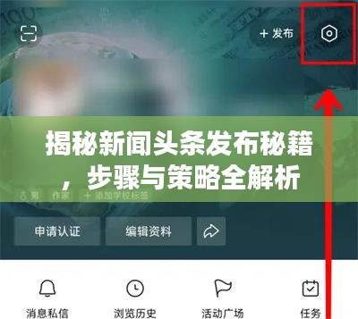 揭秘新闻头条发布秘籍，步骤与策略全解析