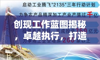 创现工作蓝图揭秘，卓越执行，打造卓越成果之路