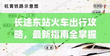 长途东站火车出行攻略，最新指南全掌握