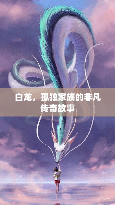 白龙，孤独家族的非凡传奇故事