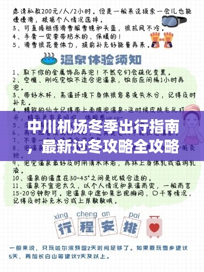 中川机场冬季出行指南，最新过冬攻略全攻略