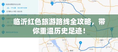 临沂红色旅游路线全攻略，带你重温历史足迹！