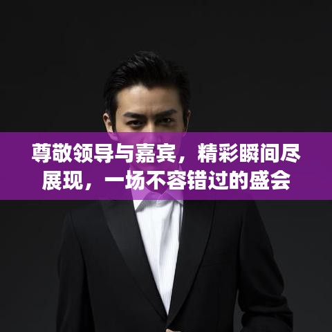尊敬领导与嘉宾，精彩瞬间尽展现，一场不容错过的盛会